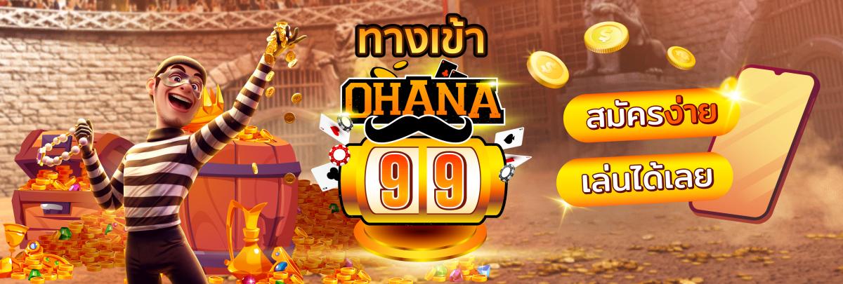 ทางเข้า OHANA99