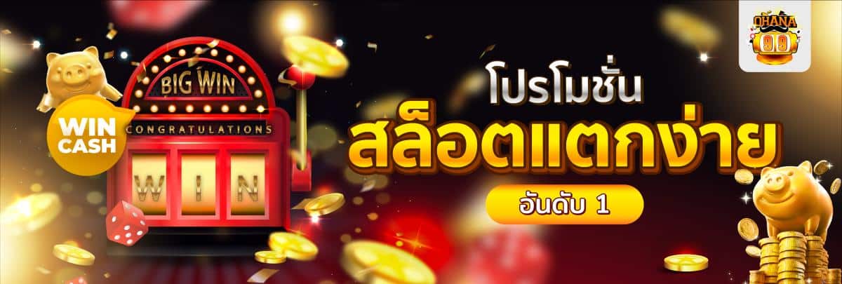 โปรโมชั่น สล็อตแตกง่าย