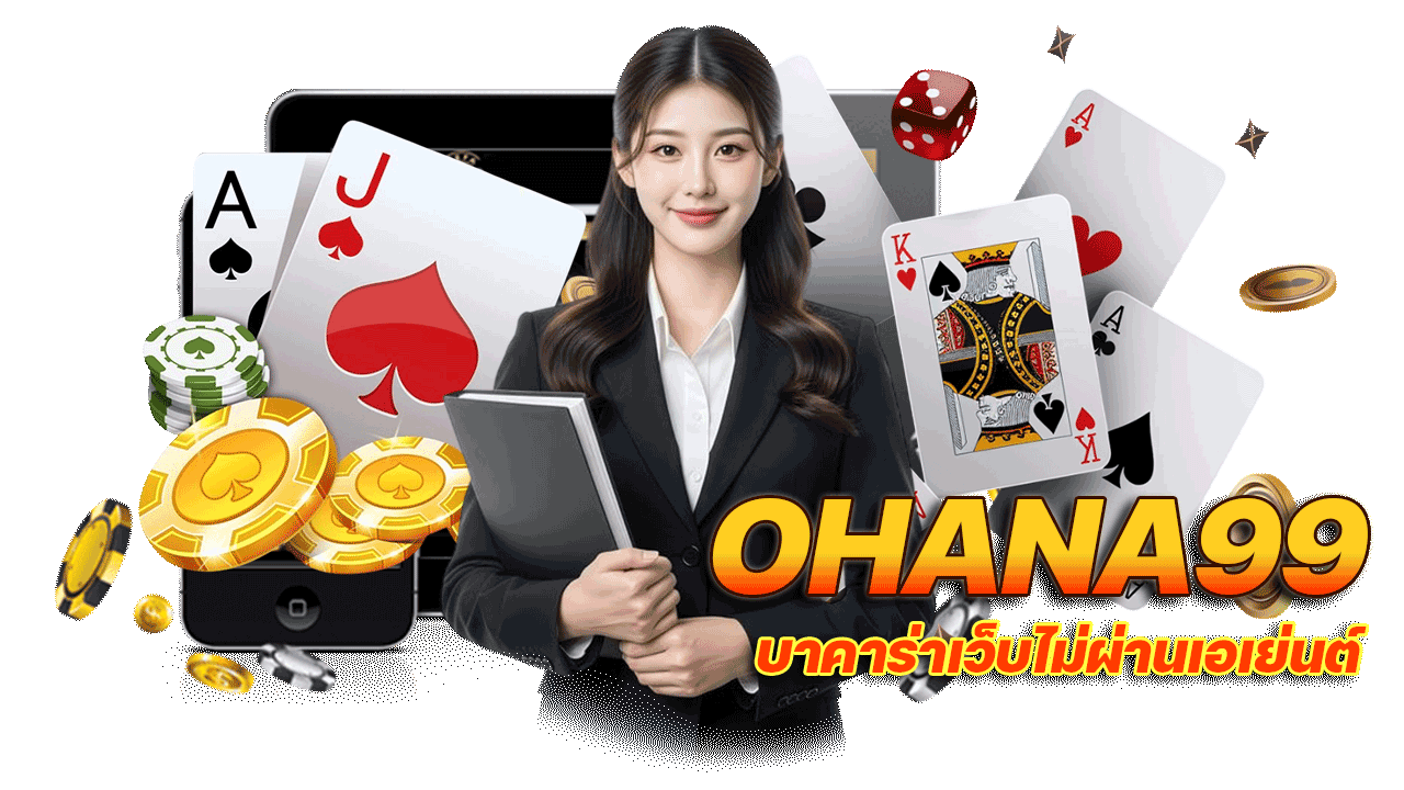 OHANA99 บาคาร่า เว็บไม่ผ่านเอเย่นต์ ทางเลือกอันดับหนึ่งสำหรับนักเดิมพันยุคใหม่