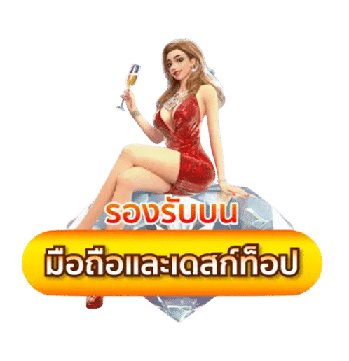 รองรับมือถือและเดสท์ท็อป