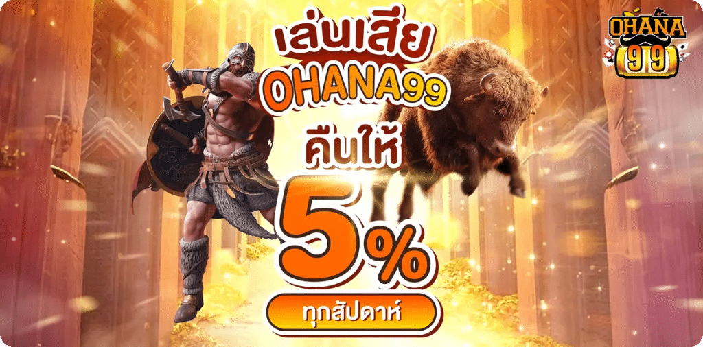 เล่นเสียคืนให้ 5%