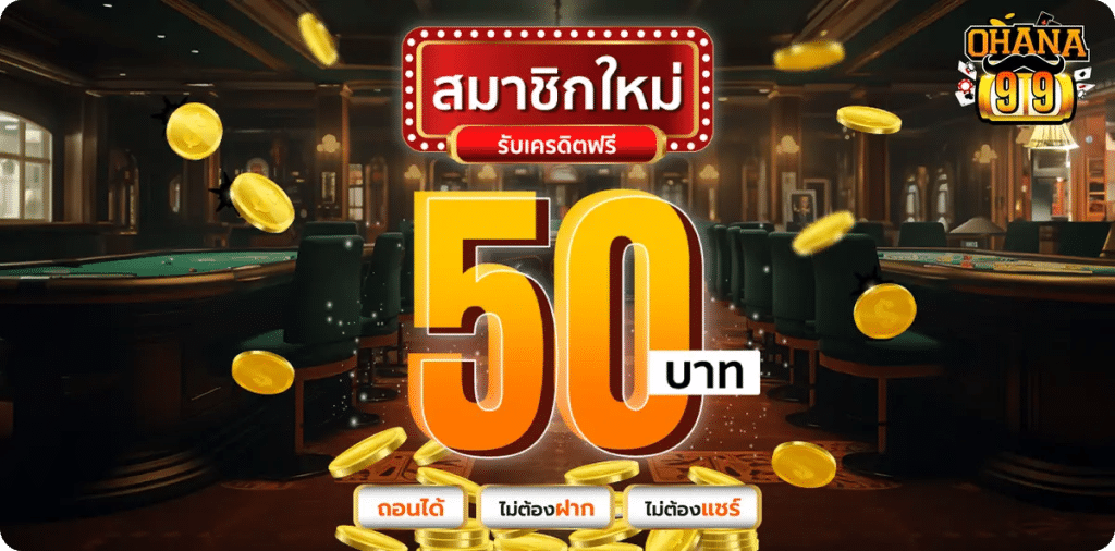 สมาชิกใหม่รับทันที 50บาท