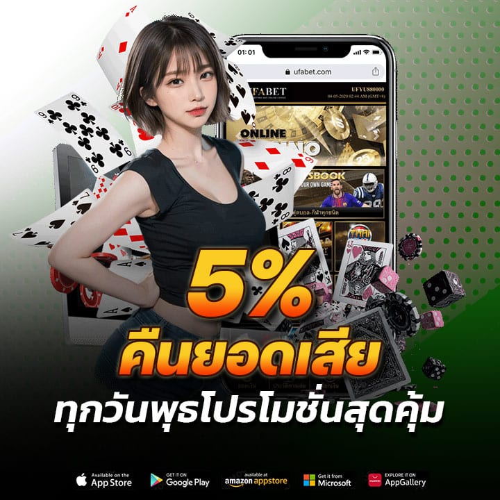 คืนยอดเสีย 5% ทุกวันพุธ