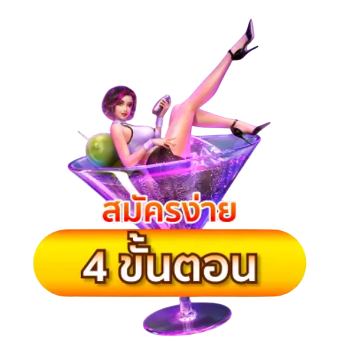 สมัครง่าย 4 ขั้นตอน