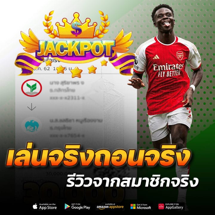 เล่นจริง ถอนได้จริง