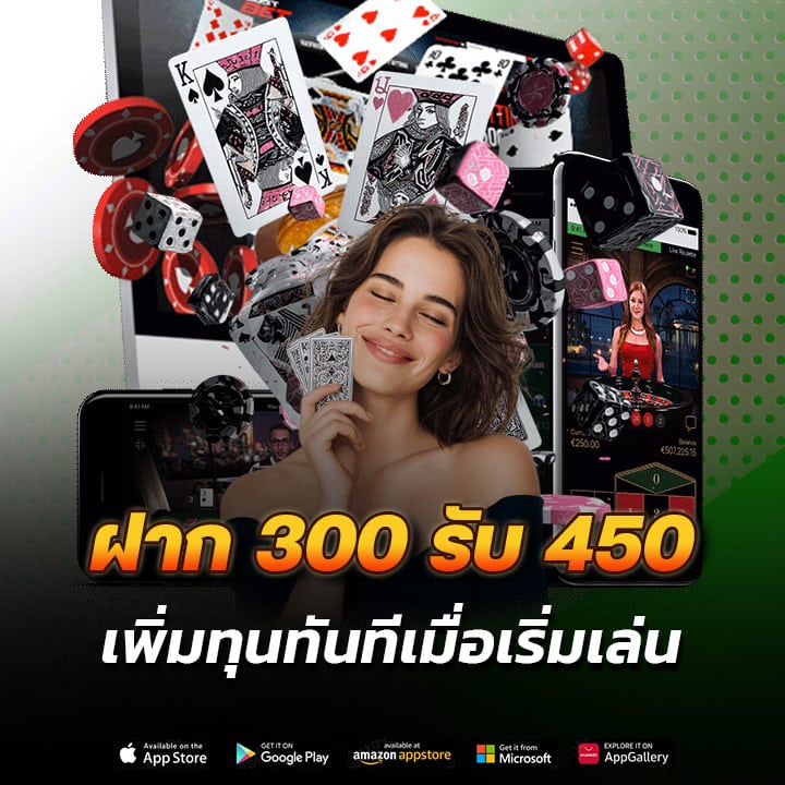 ฝาก 300 รับ 450