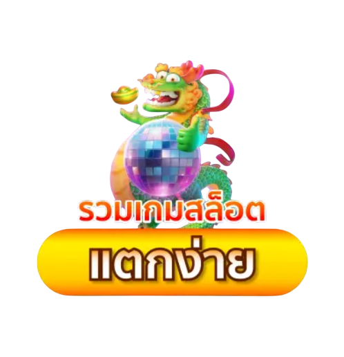 รวมเกมสล็อตแตกง่าย